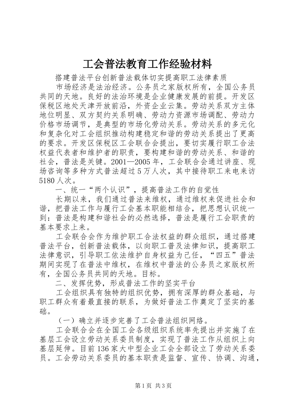 2024年工会普法教育工作经验材料_第1页