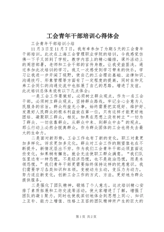 2024年工会青年干部培训心得体会