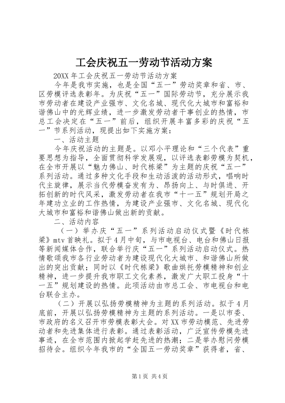 2024年工会庆祝五一劳动节活动方案_第1页