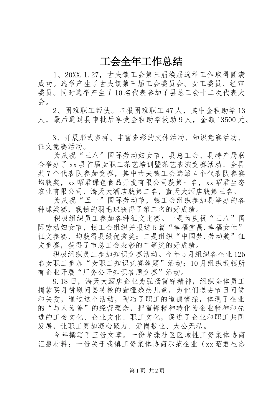 2024年工会全年工作总结_第1页