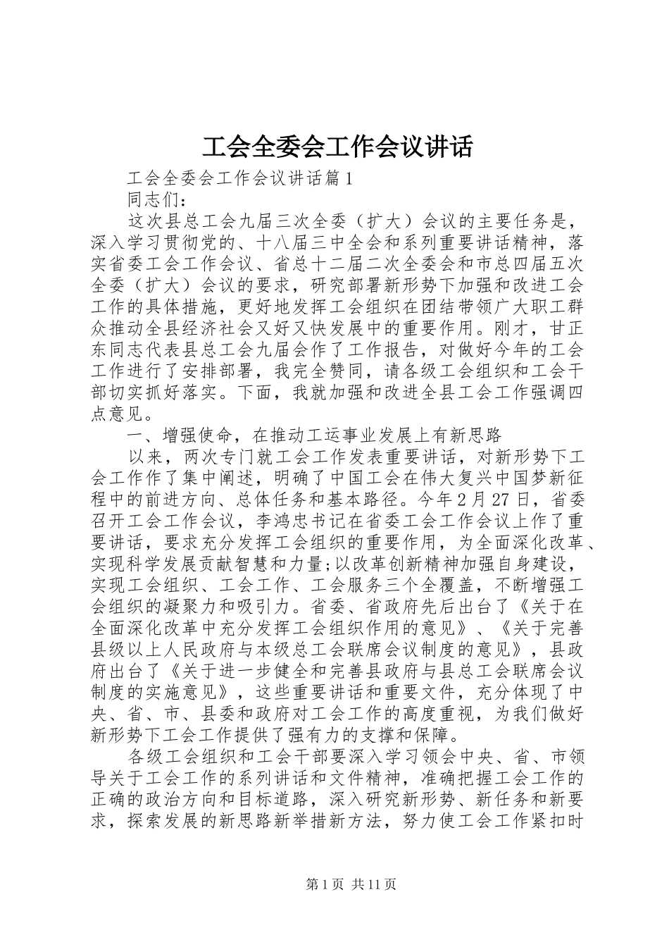 2024年工会全委会工作会议致辞_第1页