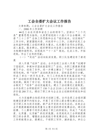 2024年工会全委扩大会议工作报告