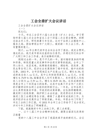 2024年工会全委扩大会议致辞