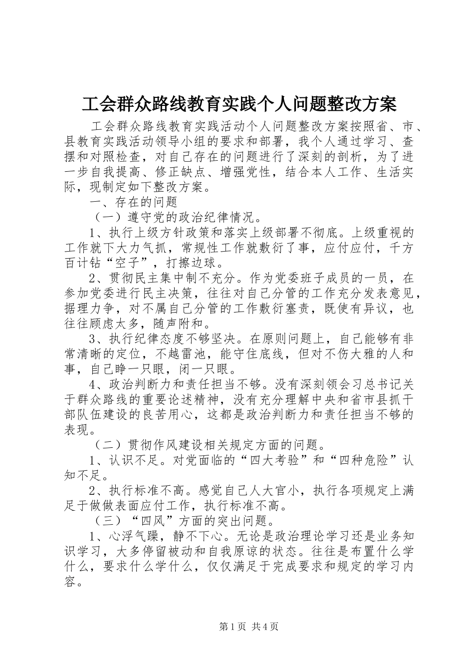 2024年工会群众路线教育实践个人问题整改方案_第1页