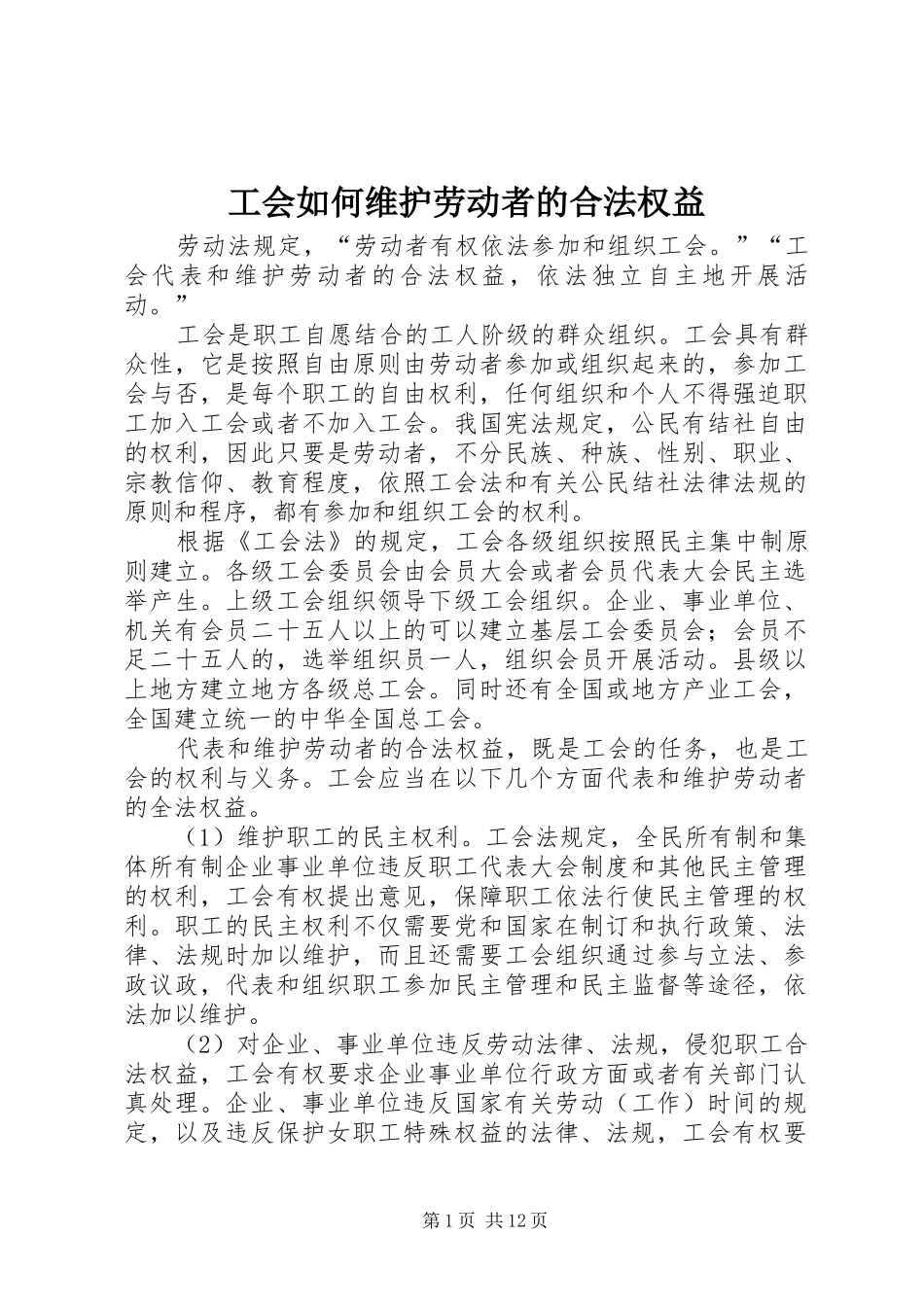2024年工会如何维护劳动者的合法权益_第1页