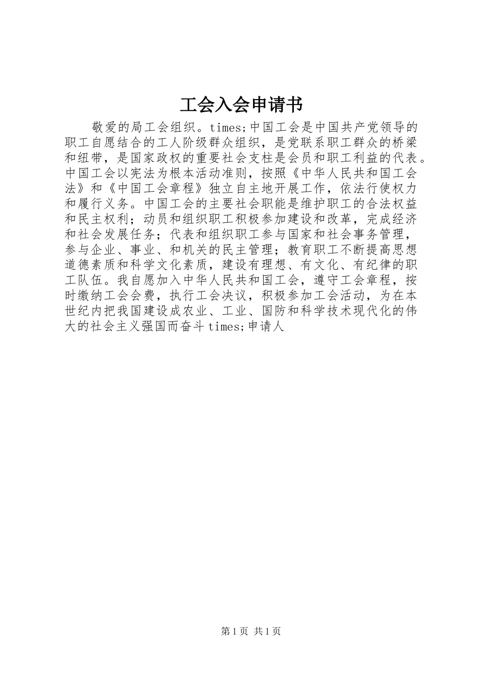 2024年工会入会申请书_第1页