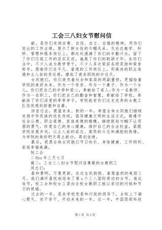 2024年工会三八妇女节慰问信