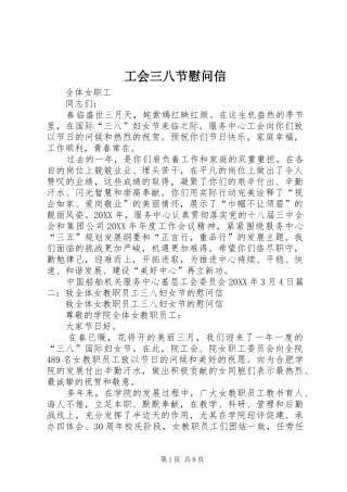 2024年工会三八节慰问信