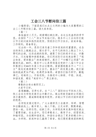 2024年工会三八节慰问信三篇