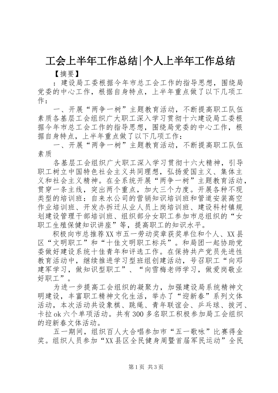 2024年工会上半年工作总结个人上半年工作总结_第1页