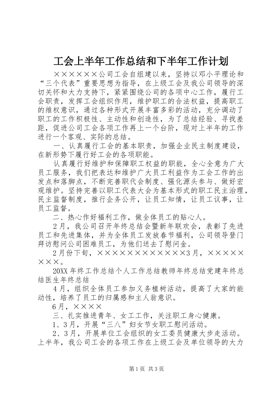 2024年工会上半年工作总结和下半年工作计划_第1页