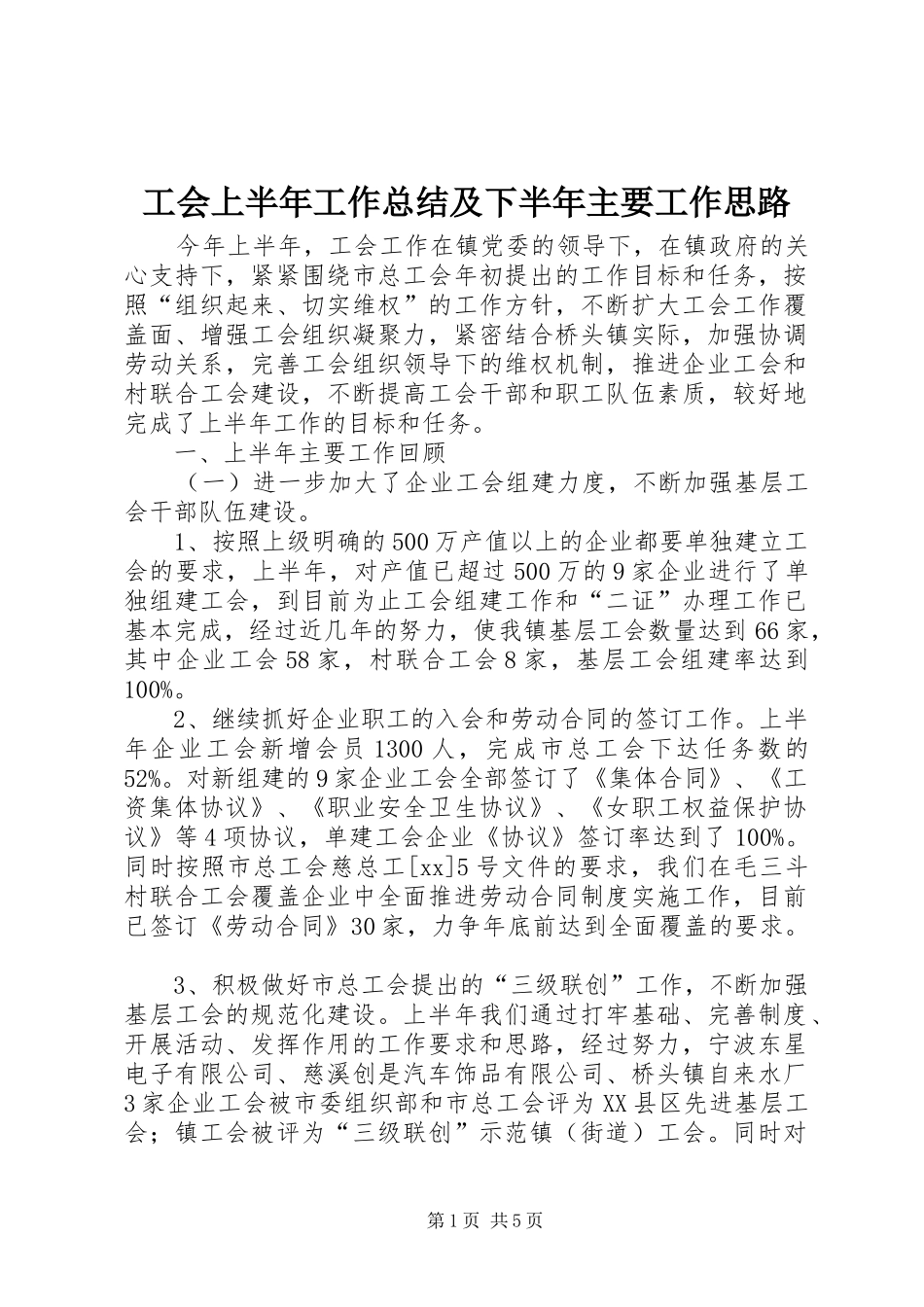2024年工会上半年工作总结及下半年主要工作思路_第1页