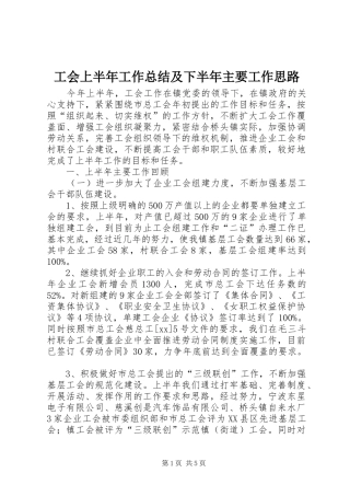 2024年工会上半年工作总结及下半年主要工作思路