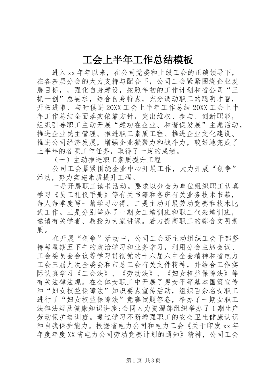 2024年工会上半年工作总结模板_第1页