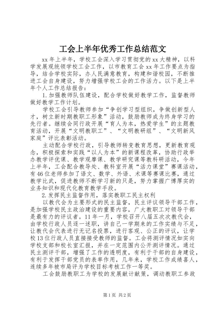 2024年工会上半年优秀工作总结范文_第1页