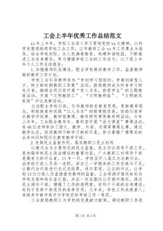 2024年工会上半年优秀工作总结范文