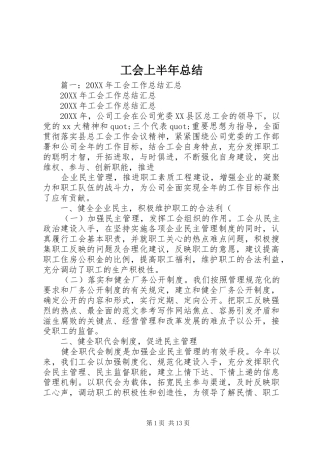 2024年工会上半年总结