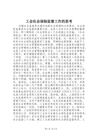 2024年工会社会保险监督工作的思考