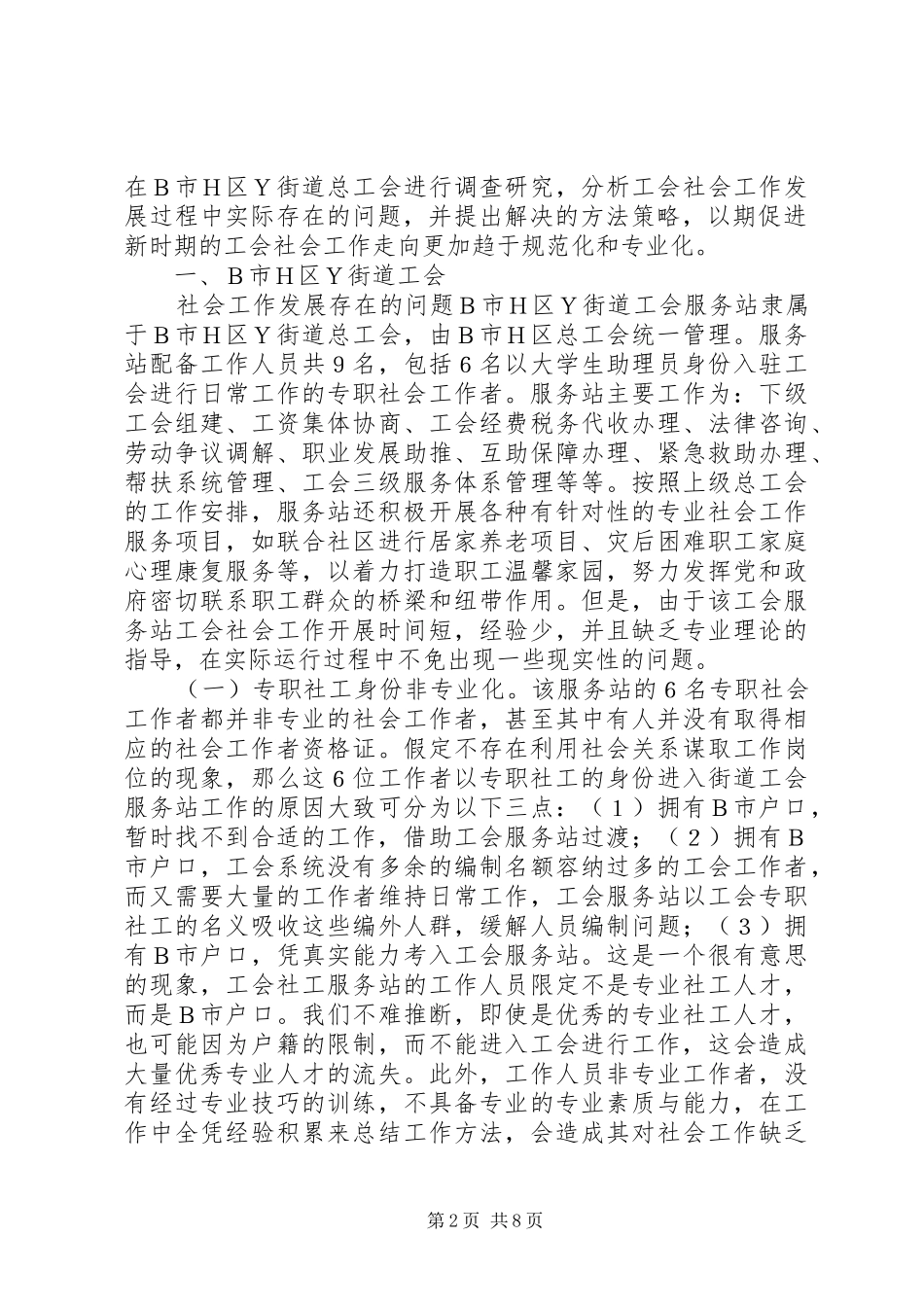 2024年工会社会工作发展问题及对策_第2页