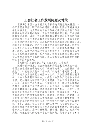 2024年工会社会工作发展问题及对策