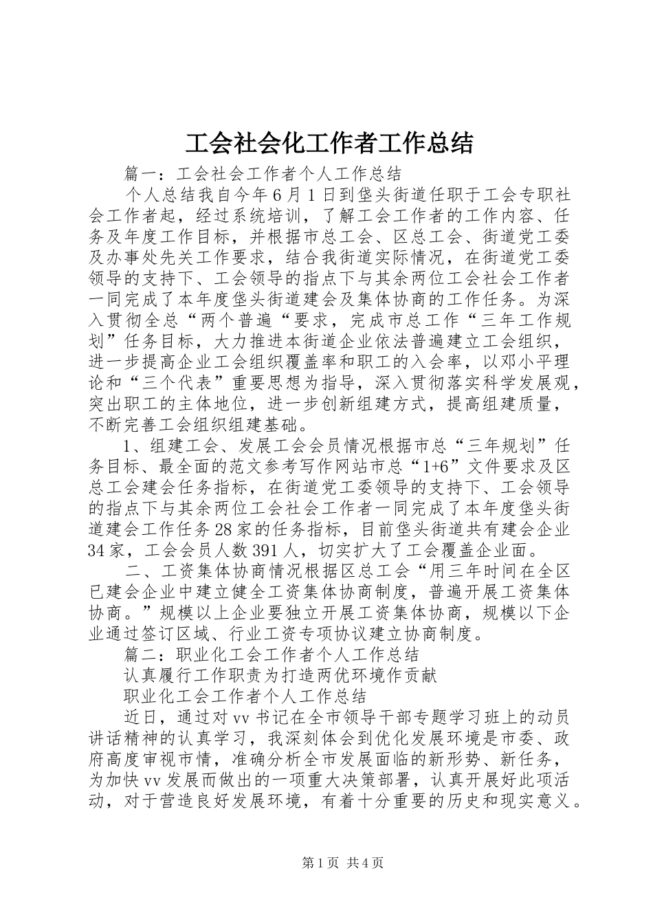 2024年工会社会化工作者工作总结_第1页