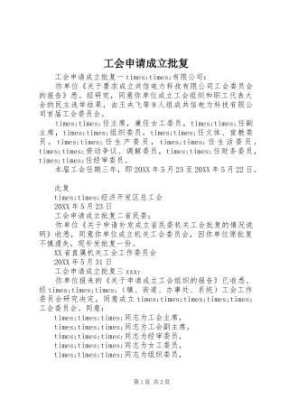 2024年工会申请成立批复