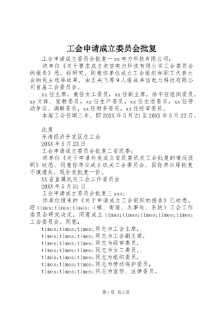 2024年工会申请成立委员会批复