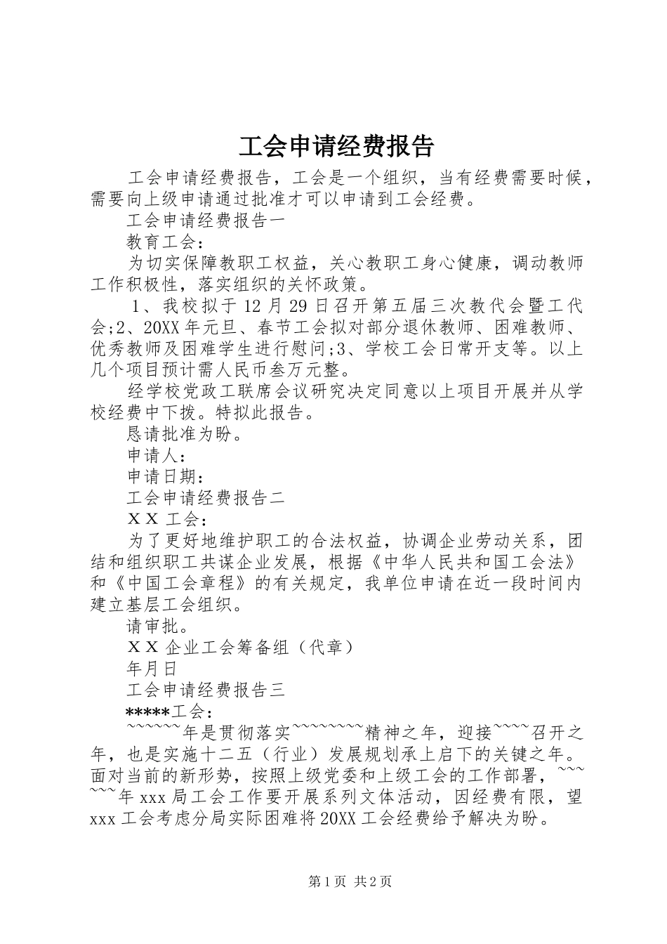 2024年工会申请经费报告_第1页