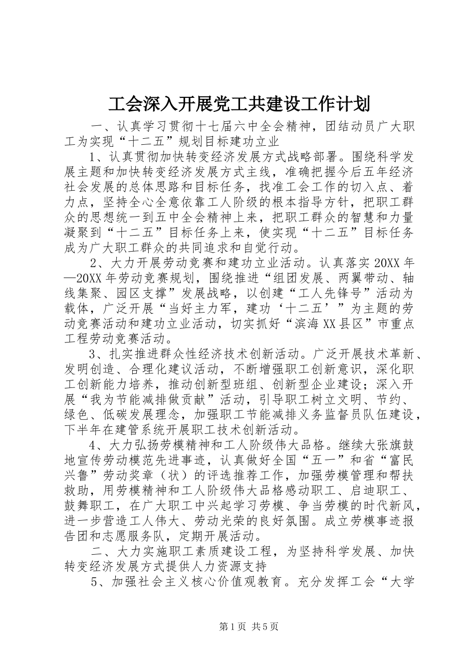 2024年工会深入开展党工共建设工作计划_第1页