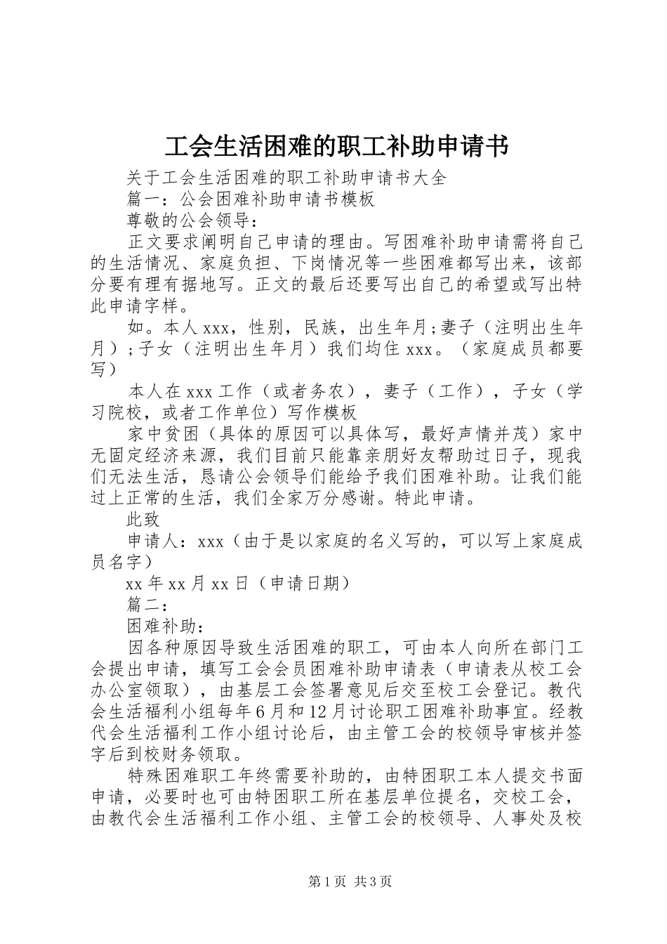 2024年工会生活困难的职工补助申请书_第1页