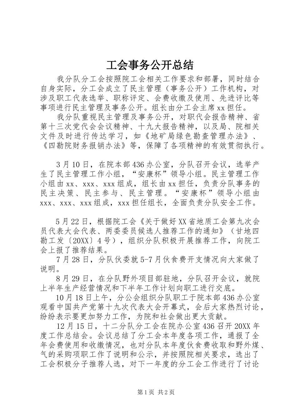 2024年工会事务公开总结_第1页