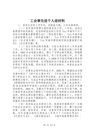 2024年工会事先进个人迹材料