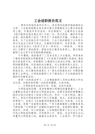 2024年工会述职报告范文