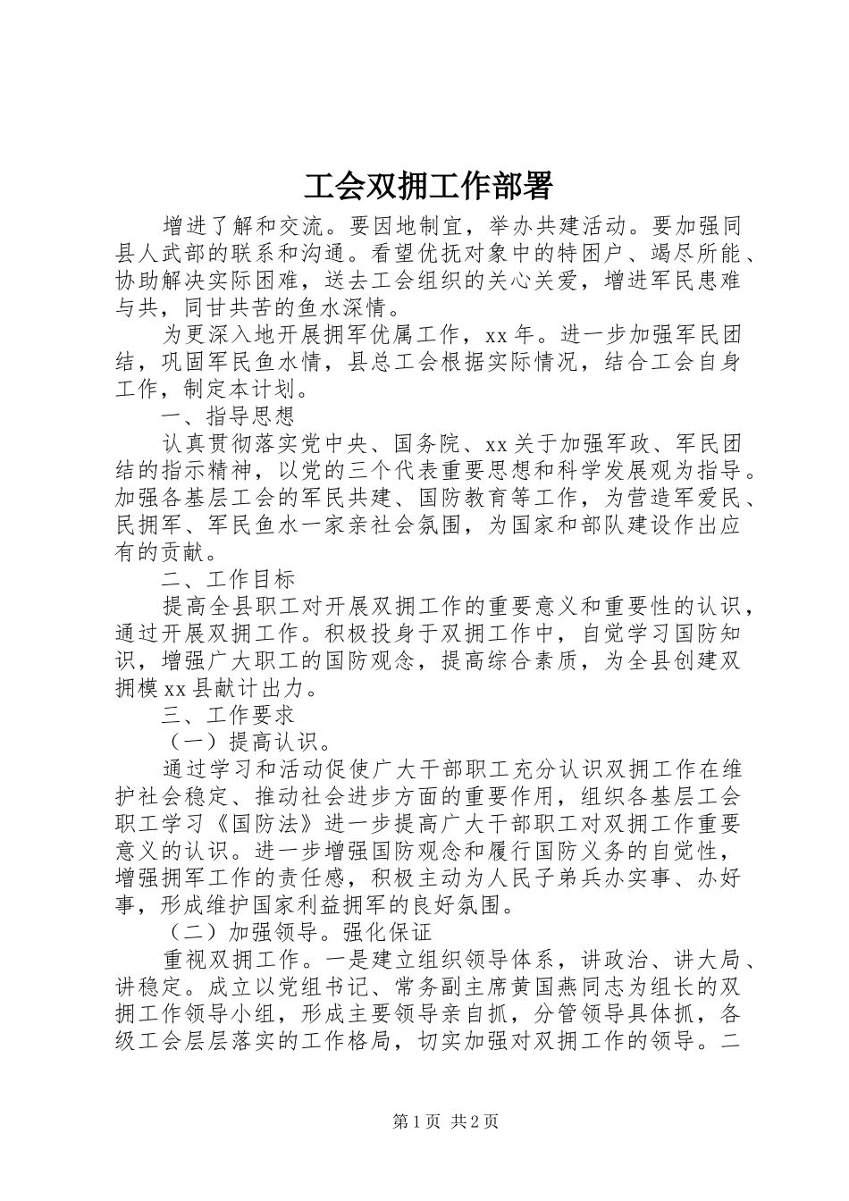 2024年工会双拥工作部署_第1页