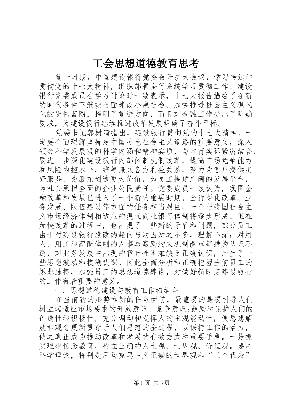 2024年工会思想道德教育思考_第1页
