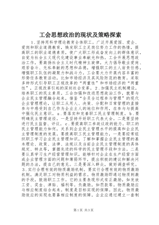 2024年工会思想政治的现状及策略探索