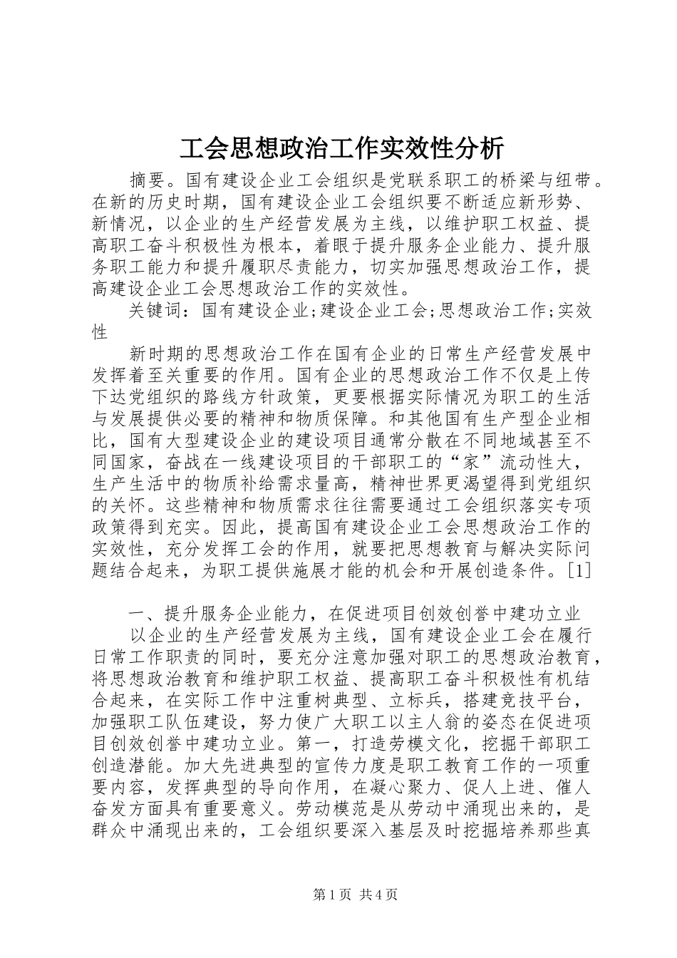 2024年工会思想政治工作实效性分析_第1页