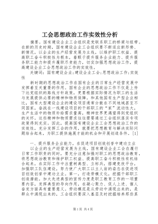 2024年工会思想政治工作实效性分析