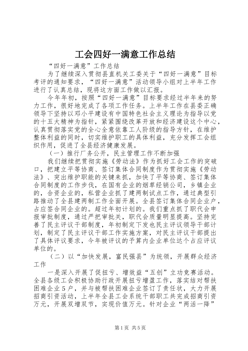 2024年工会四好一满意工作总结_第1页