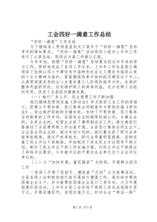 2024年工会四好一满意工作总结