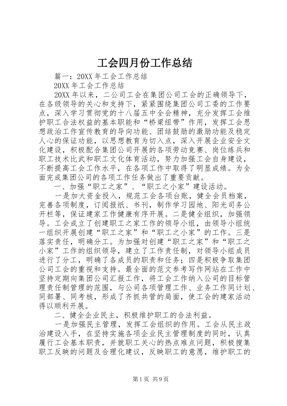 2024年工会四月份工作总结_第1页