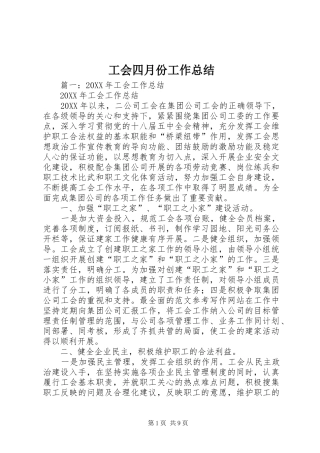 2024年工会四月份工作总结