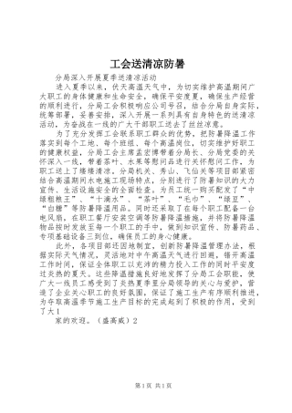 2024年工会送清凉防暑