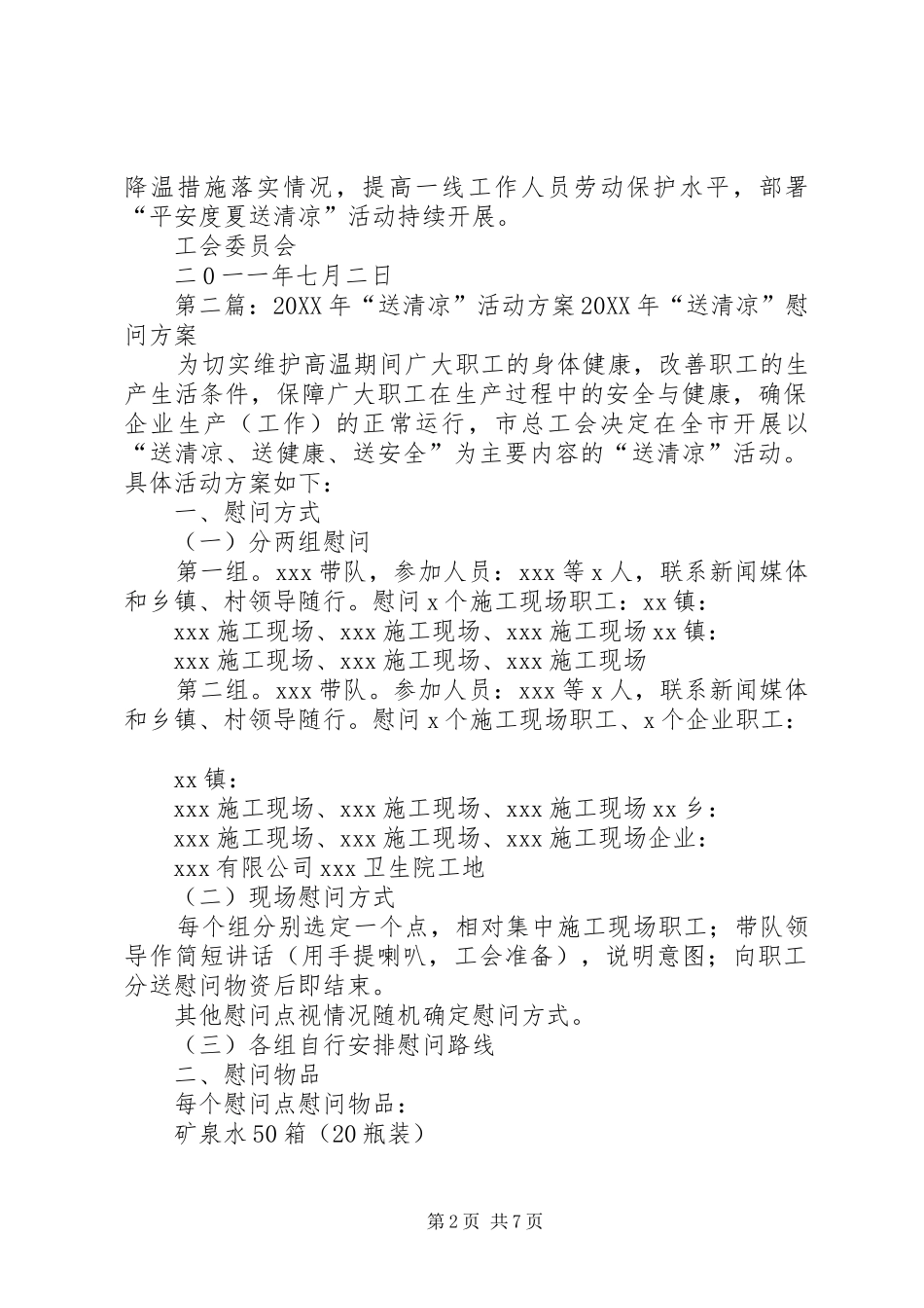 2024年工会送清凉活动方案_第2页