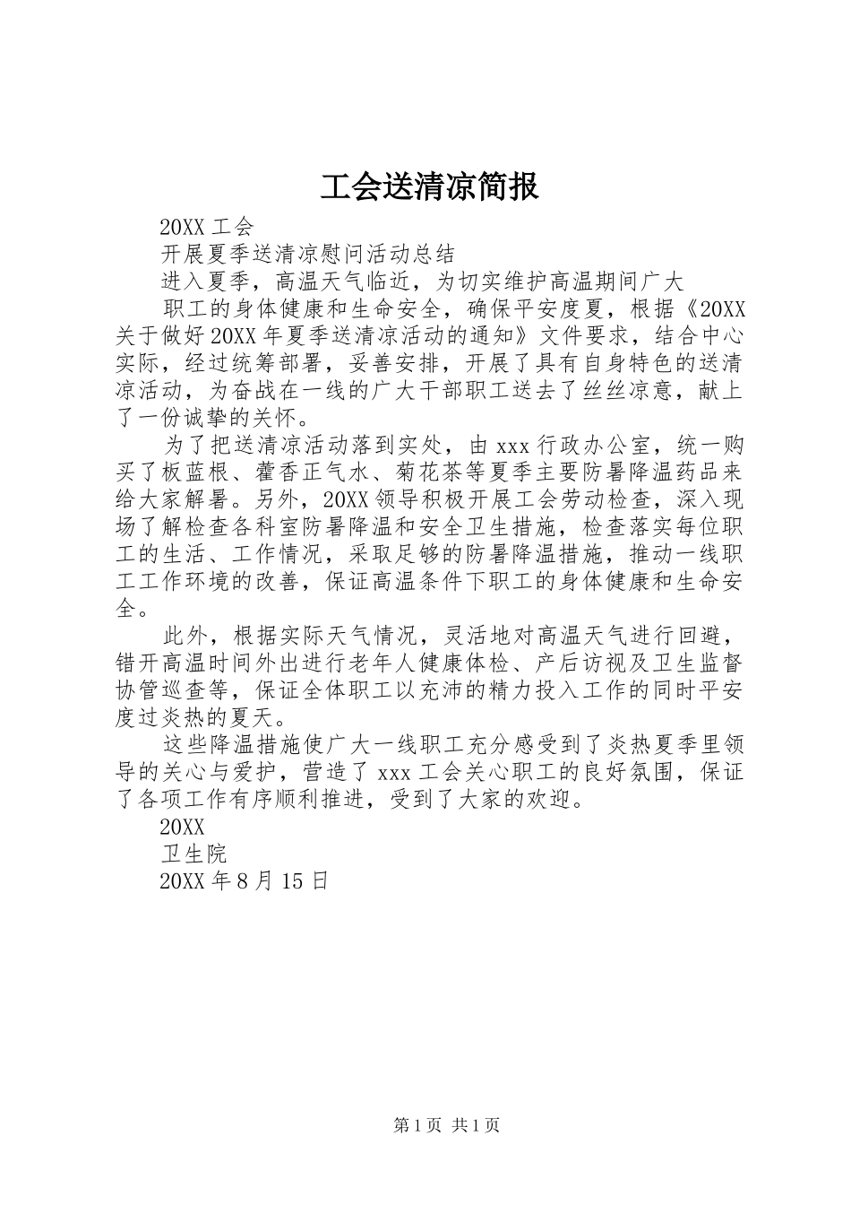 2024年工会送清凉简报_第1页