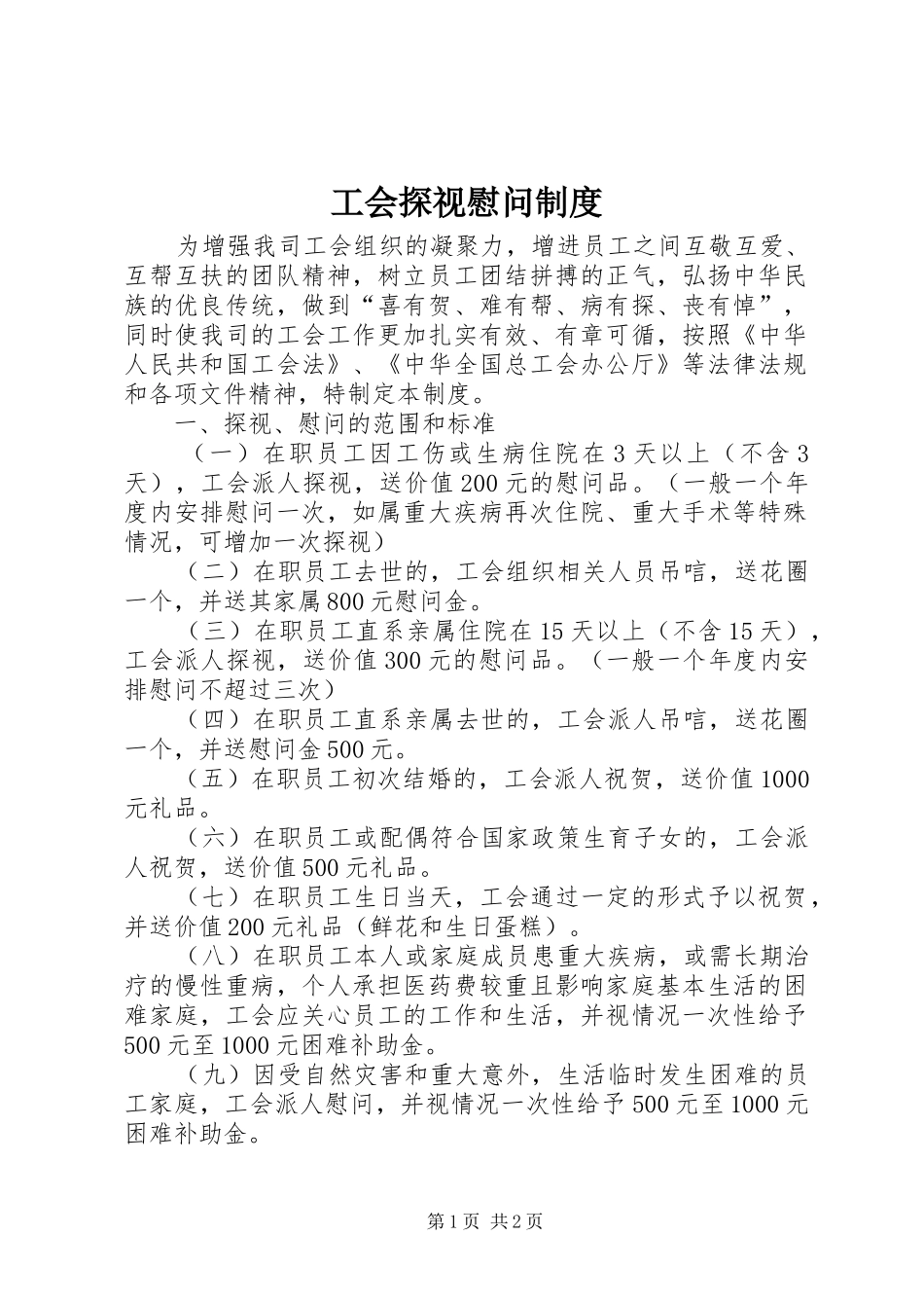 2024年工会探视慰问制度_第1页