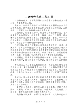 2024年工会特色亮点工作汇报