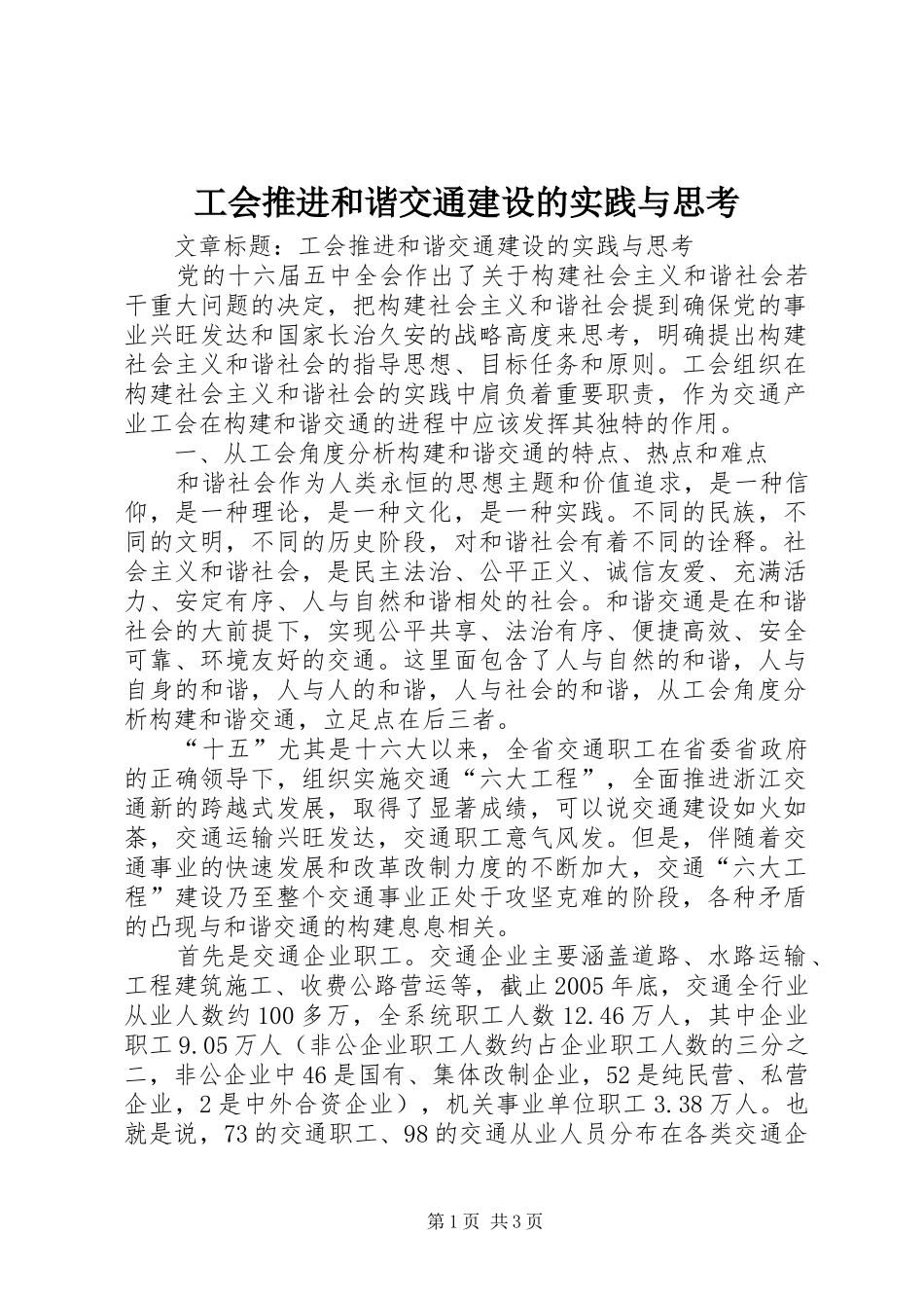 2024年工会推进和谐交通建设的实践与思考_第1页