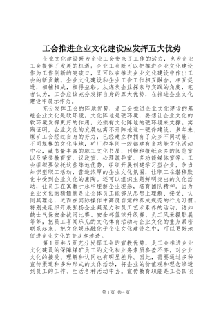 2024年工会推进企业文化建设应发挥五大优势