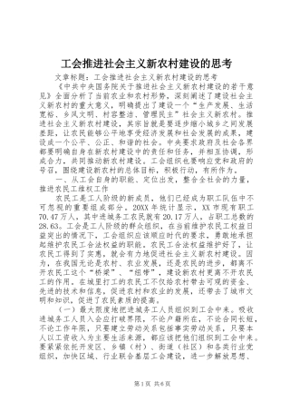 2024年工会推进社会主义新农村建设的思考